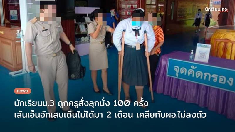 ครูทำโทษนักเรียน