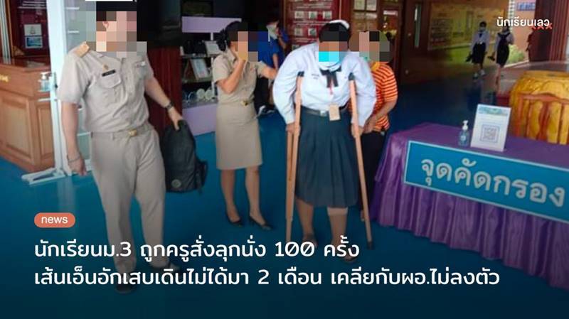 ครูทำโทษนักเรียน