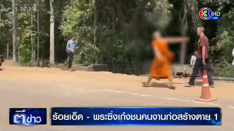 พระขับรถชนคนตาย