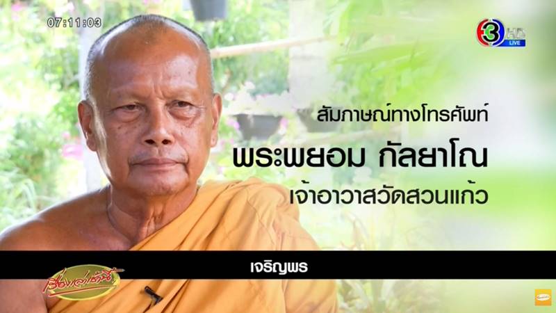 พระพยอม พูดถึงไอ้ไข่