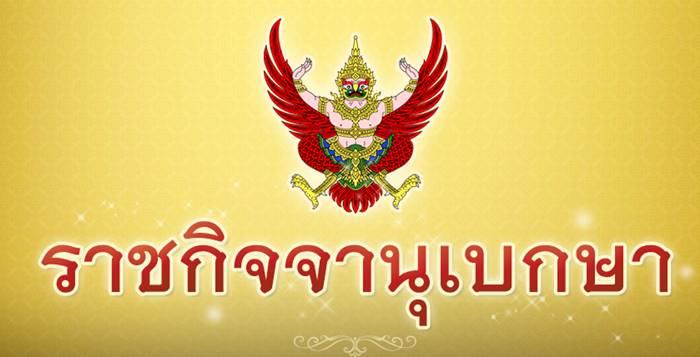 ราชกิจจานุเบกษา