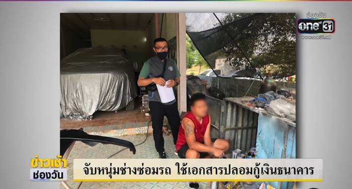 ปลอมเอกสาร กู้เงิน