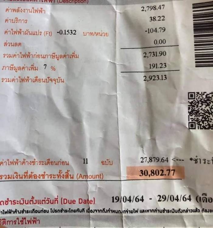 ค้างค่าไฟ