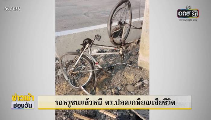 ชนรถจักรยาน เสียชีวิต