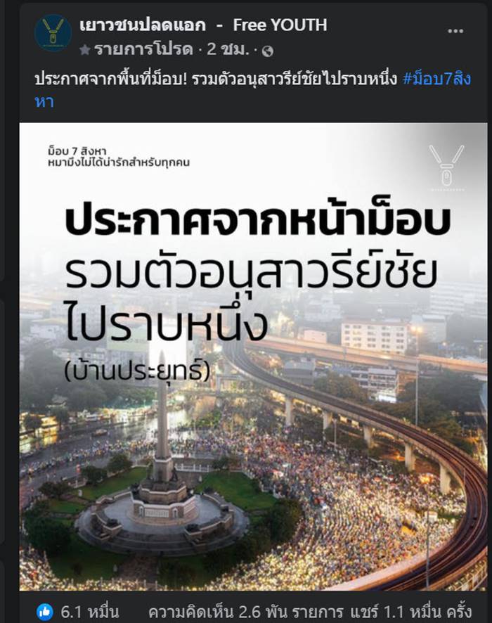 ม็อบ7สิงหา