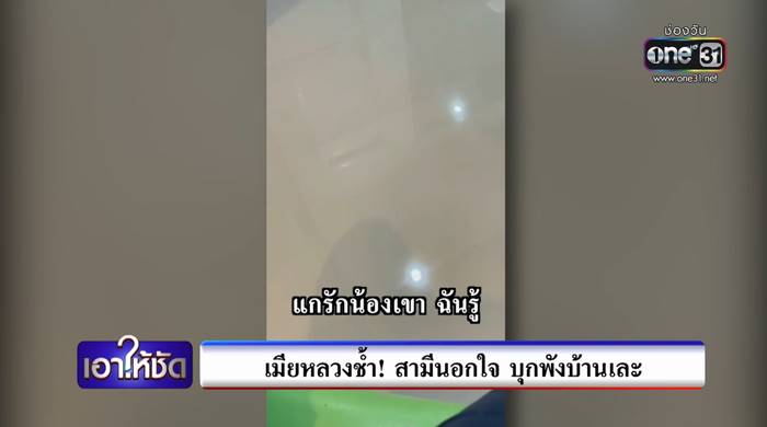 สามีเก่าพังบ้าน