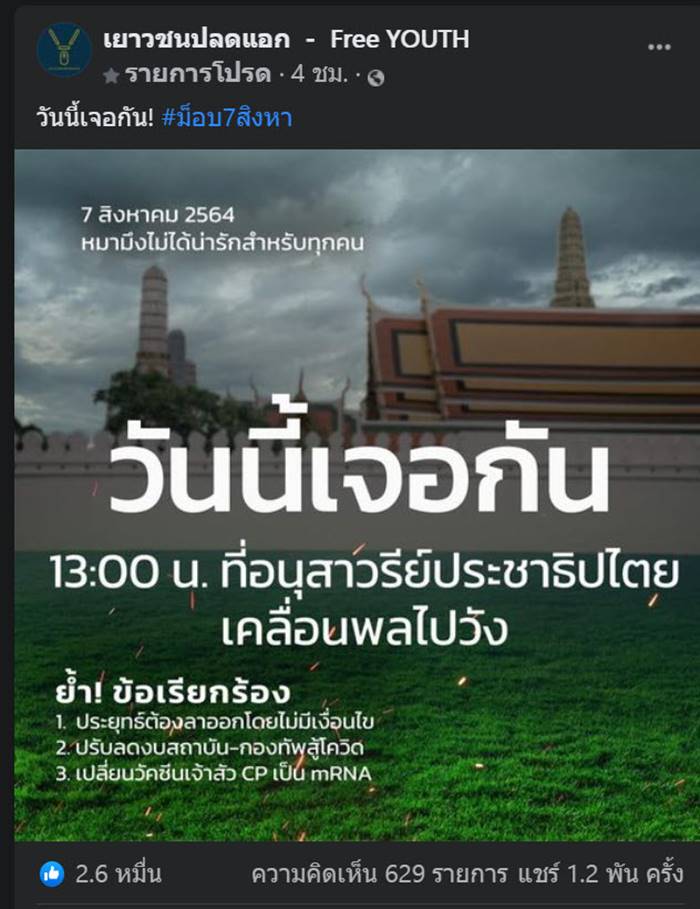 ม็อบ7สิงหา