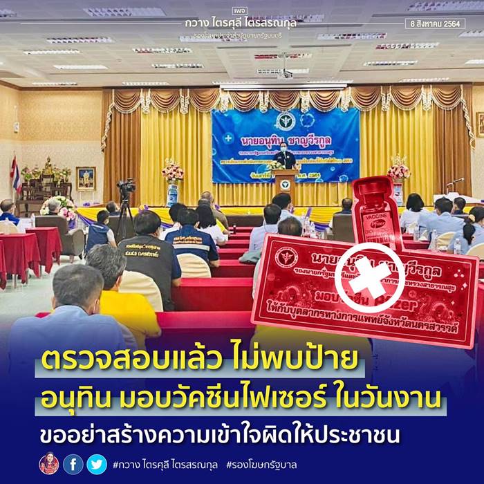 ไฟเซอร์, อนุทิน ชาญวีรกูล