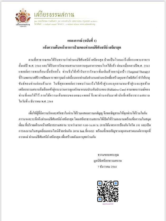 แม่ชีศันสนีย์, เสถียรธรรมสถาน