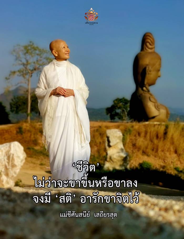 แม่ชีศันสนีย์, เสถียรธรรมสถาน