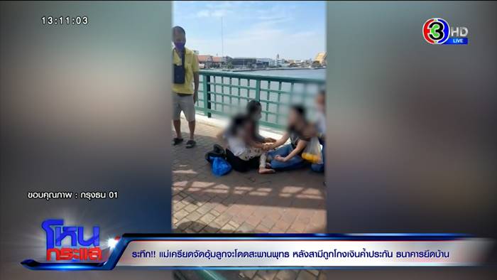 แม่อุ้มลูกฆ่าตัวตาย