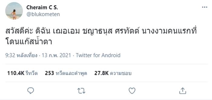 เฌอเอม ชญาธนุส