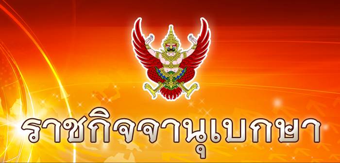 ราชกิจจานุเบกษา