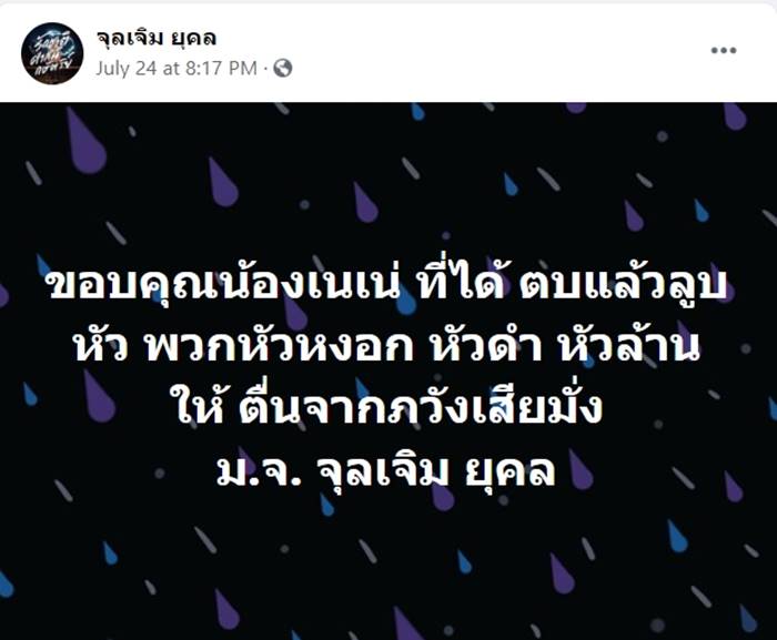 เนติวิทย์, จุลเจิม