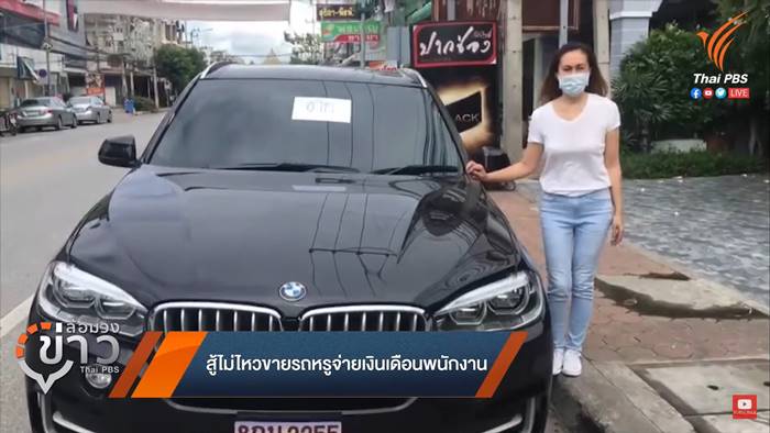  ขายรถสู้โควิด