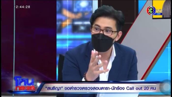 โหนกระแส, ดารา call out