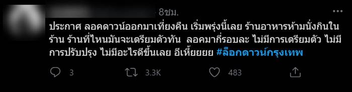 ล็อกดาวน์กรุงเทพฯ