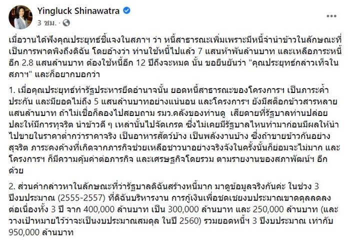 ยิ่งลักษณ์ ชินวัตร, ประยุทธ์ จันทร์โอชา