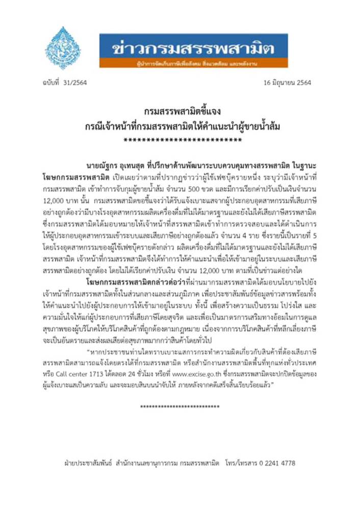 ล่อซื้อน้ำส้ม , สรรพสามิต