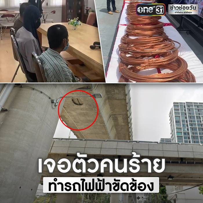 ขโมยทองแดงรถไฟฟ้า