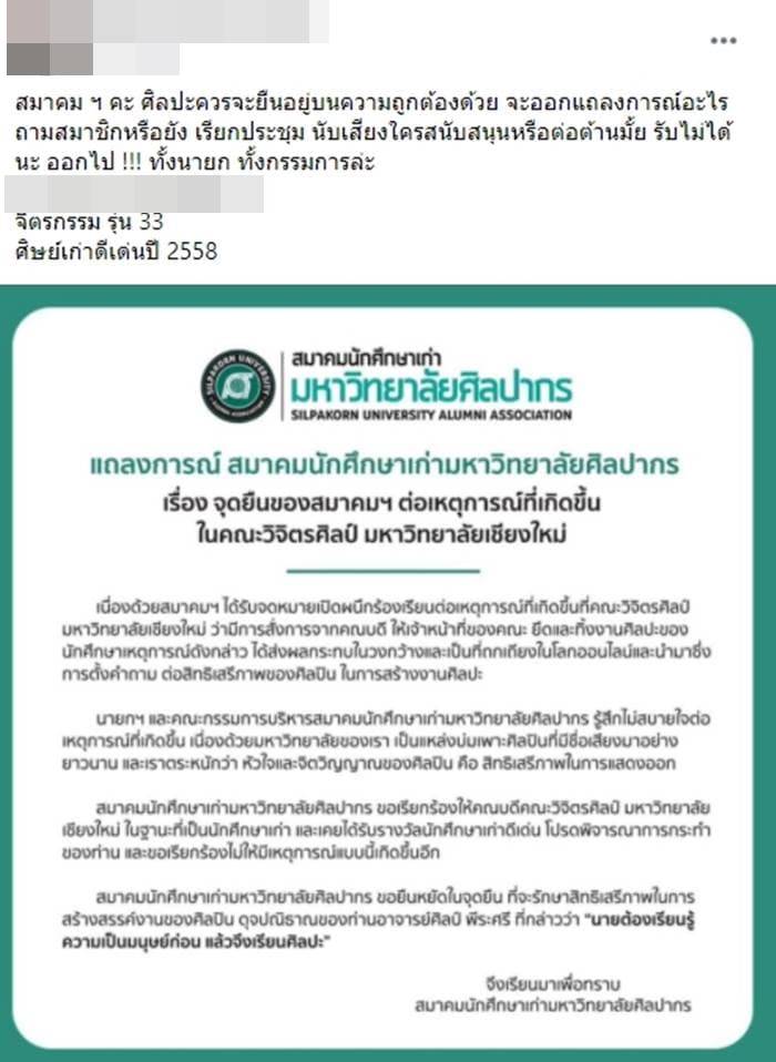 ดราม่าศิษย์เก่าศิลปากร