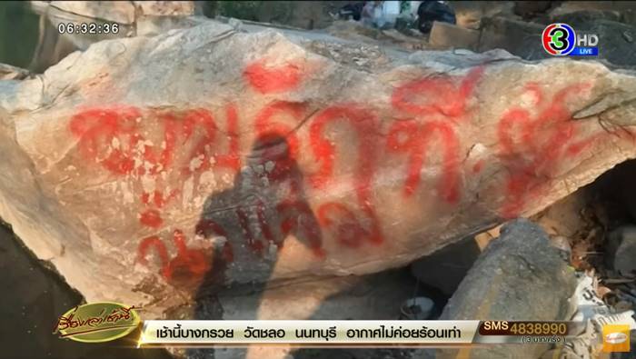 พ่นสีบนโขดหิน
