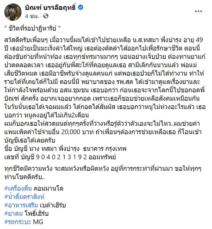 บิณฑ์ บรรลือฤทธิ์