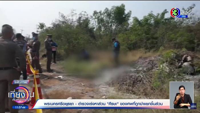 ฆ่าหั่นศพ