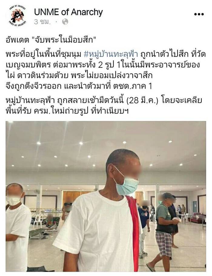 สลายการชุมนุมหมู่บ้านทะลุฟ้า