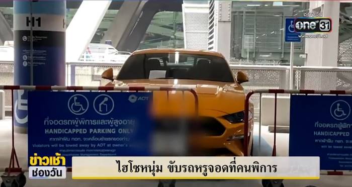 จอดที่คนพิการ