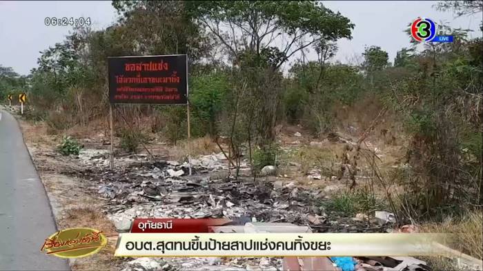 ทิ้งขยะ