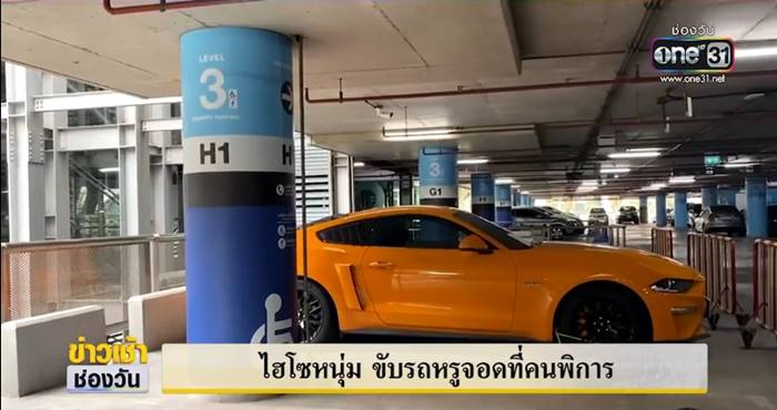 จอดที่คนพิการ