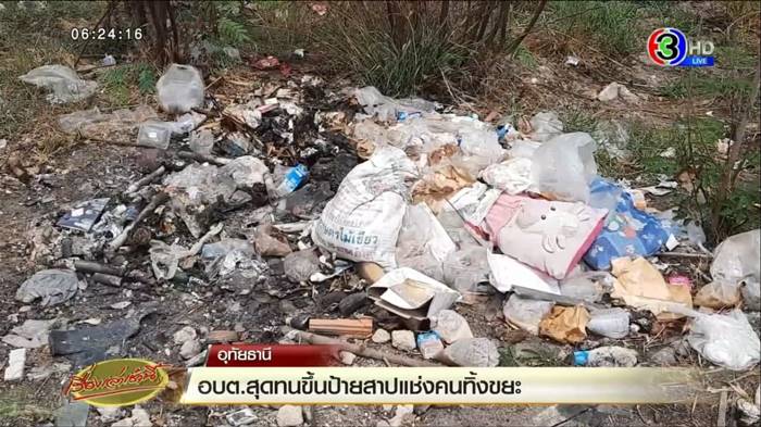 ทิ้งขยะ