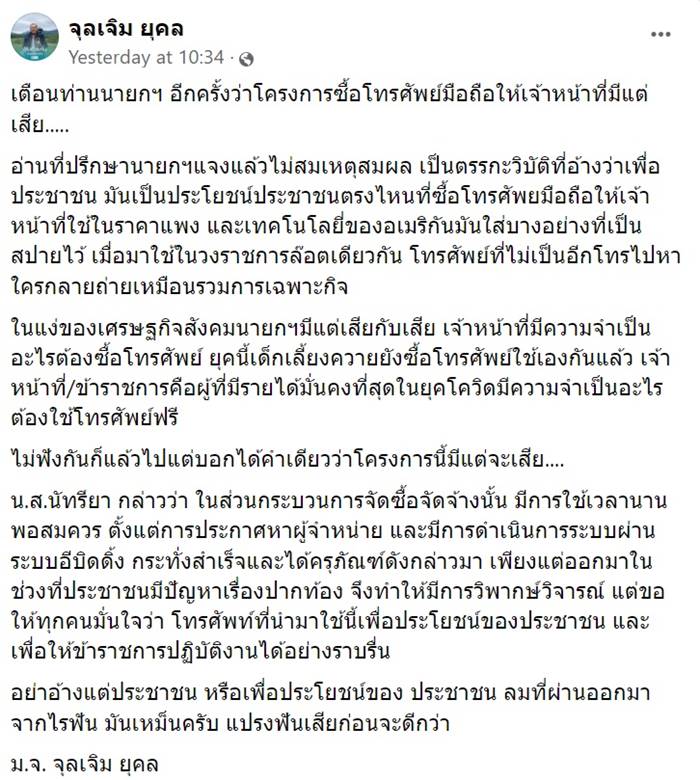 ประยุทธ์ ซื้อ iphone