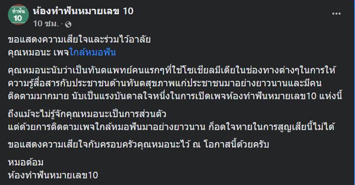 หมอนะ เพจใกล้หมอฟัน