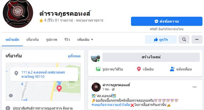 ตำรวจไม่กดไลก์เพจ