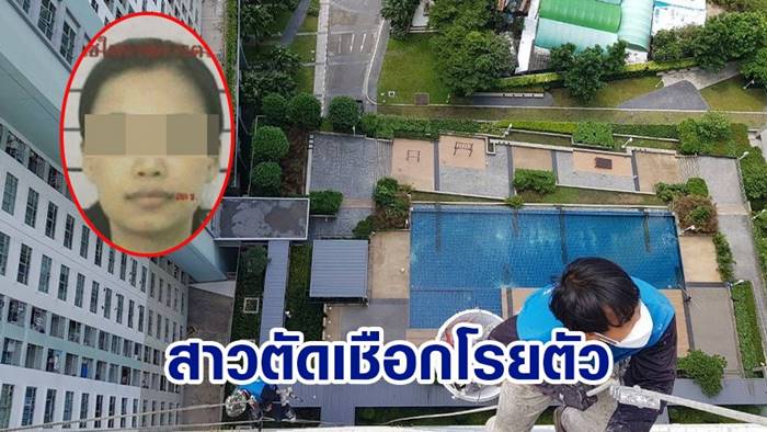 ตัดเชือก, คอนโด