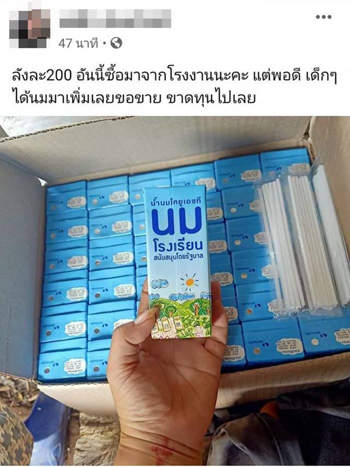 ขายนมโรงเรียน