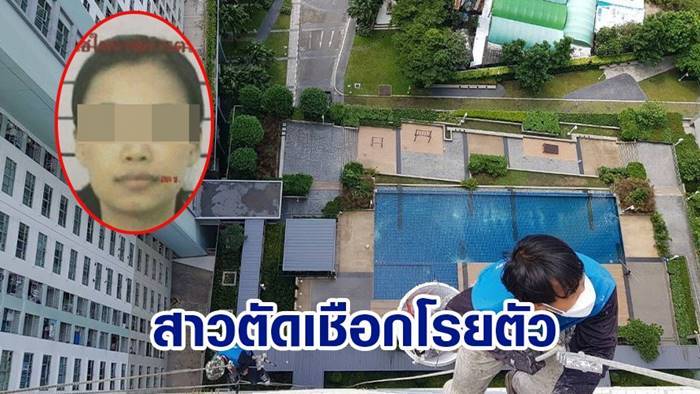 ตัดเชือก, คอนโด