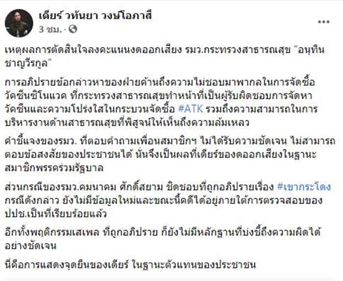 อภิปรายไม่ไว้วางใจ,เดียร์ วทันยา วงษ์โอภาสี