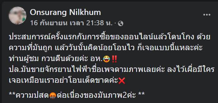หลอกขายจักรยานไฟฟ้า