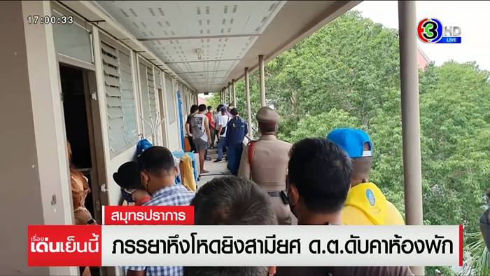 เมียยิงผัวตาย