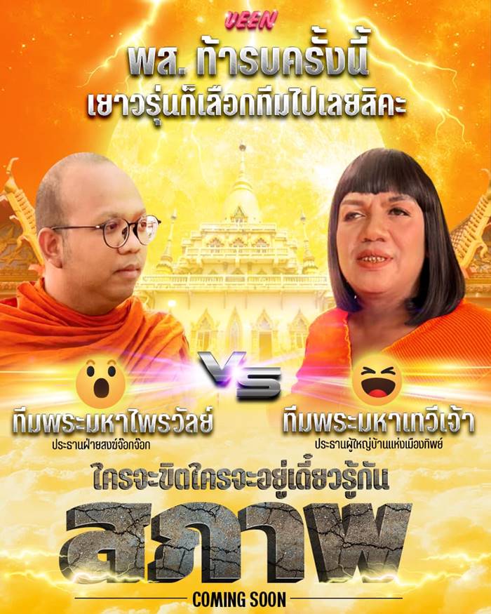ระมหาไพรวัลย์, พระมหาเทวีเจ้า