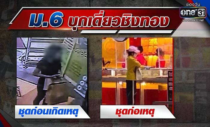 ม.6 ปล้นทอง