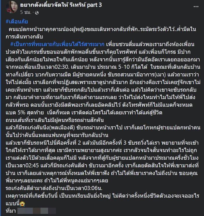  เตือนภัยผู้หญิง