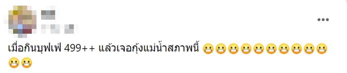 บุฟเฟ่ต์, กุ้งแม่น้ำ