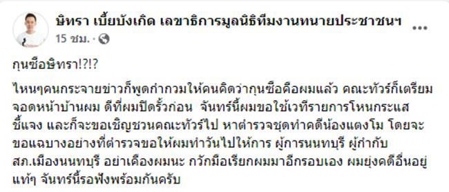 ทนายตั้ม, ษิทรา เบี้ยบังเกิด