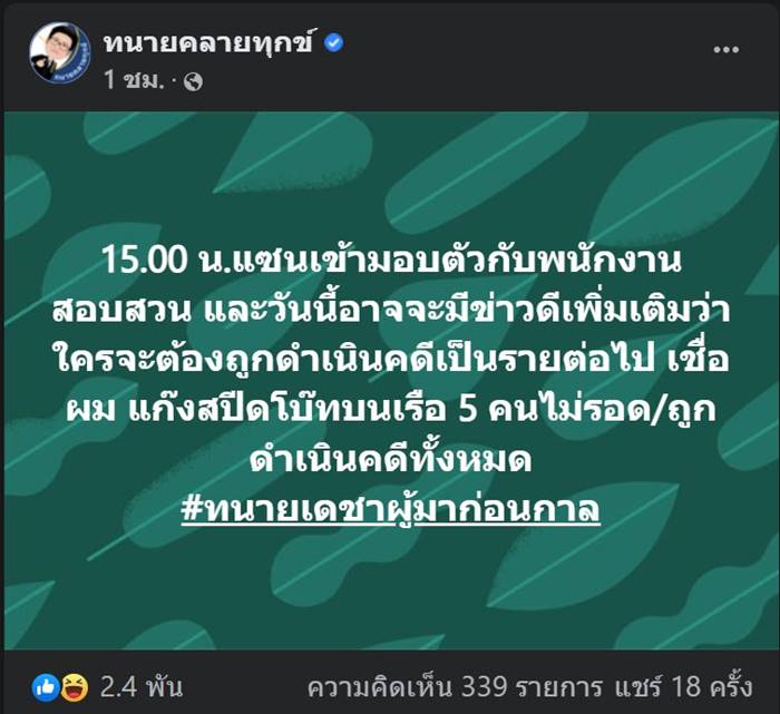 แตงโม นิดา, ทนายเดชา