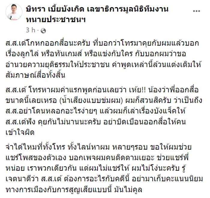 ทนายตั้ม ส.ส.เต้