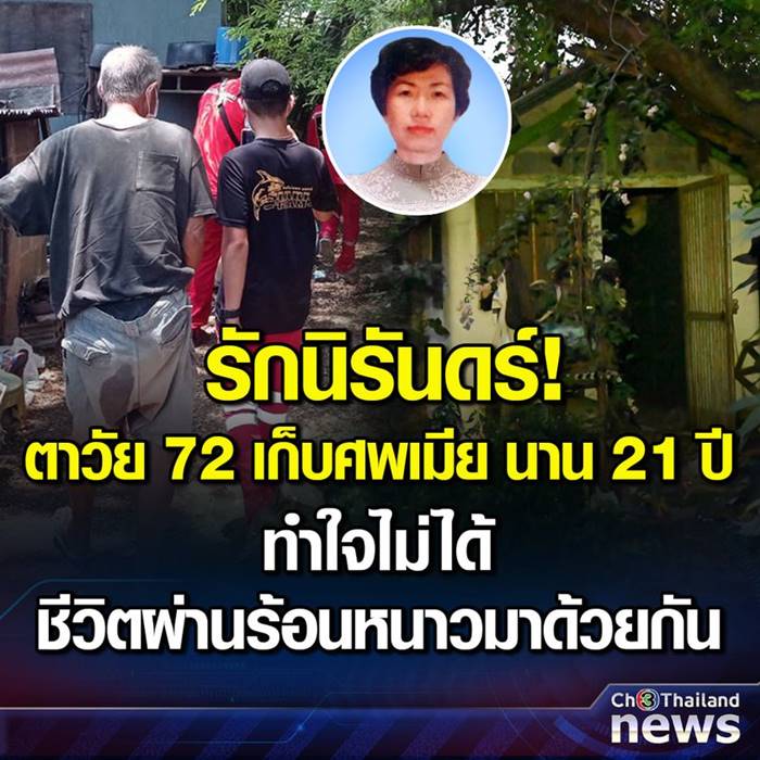 เก็บศพเมีย